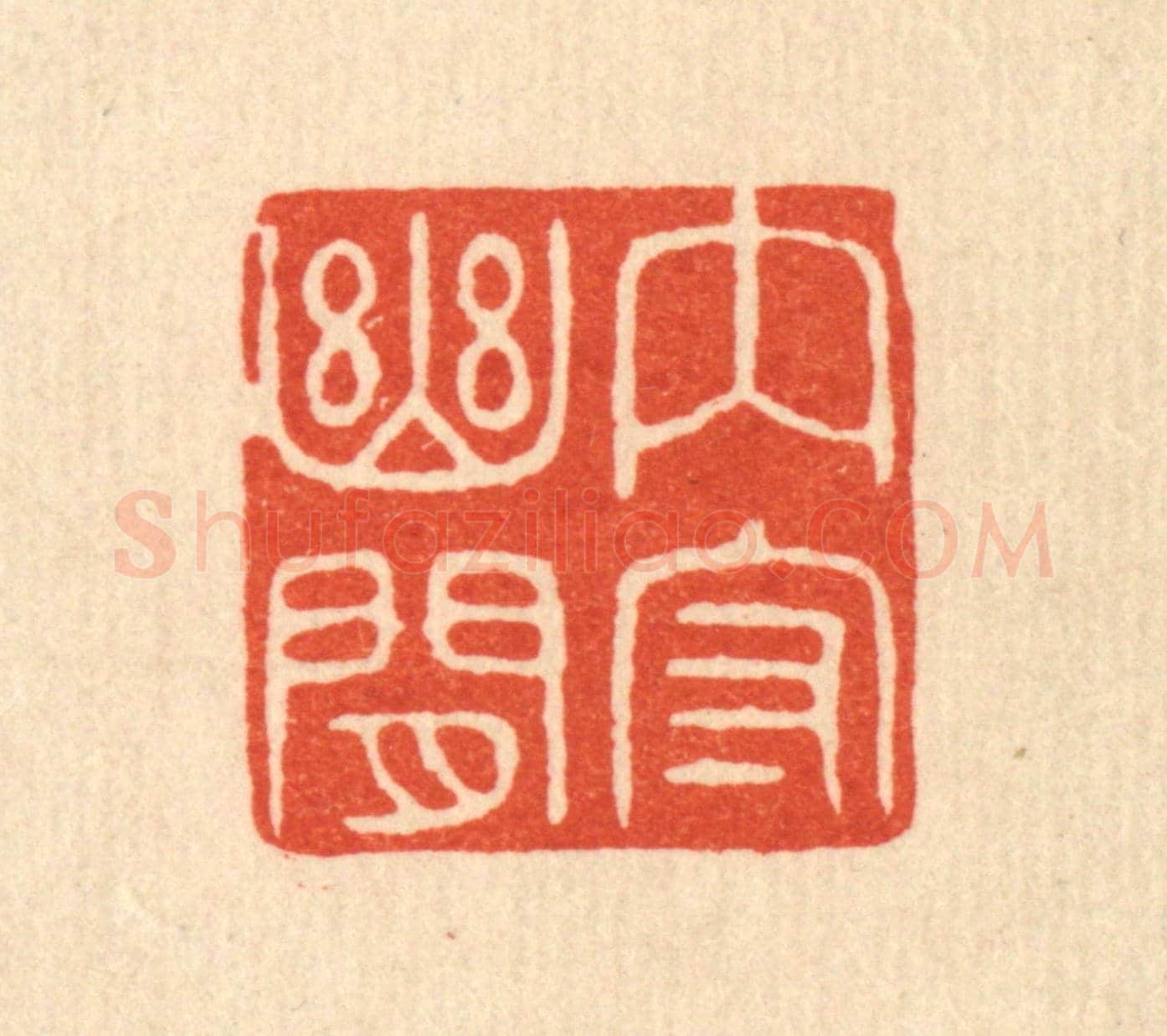 清 陈浩《內守幽閒》篆刻印章作品