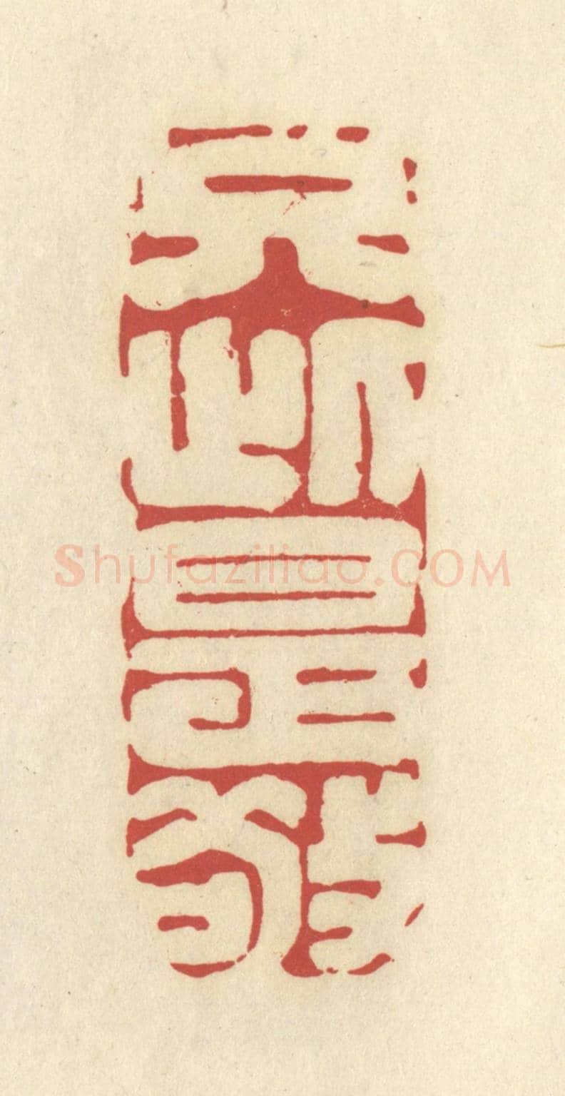 清 谢昌大《只此是敬》篆刻印章作品