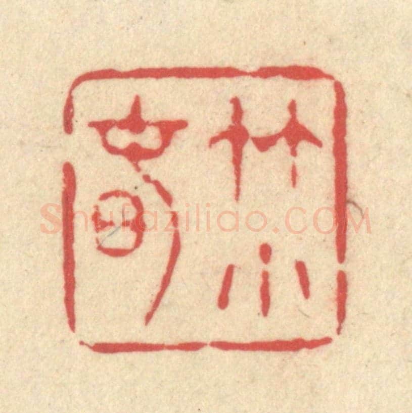 清 释续行《竹小春》篆刻印章作品