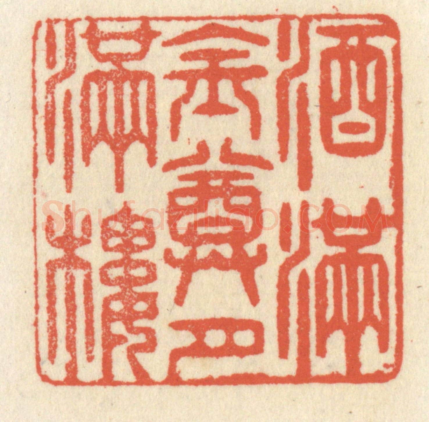 清 祝尧龄《酒滿金樽月滿樓》篆刻印章作品