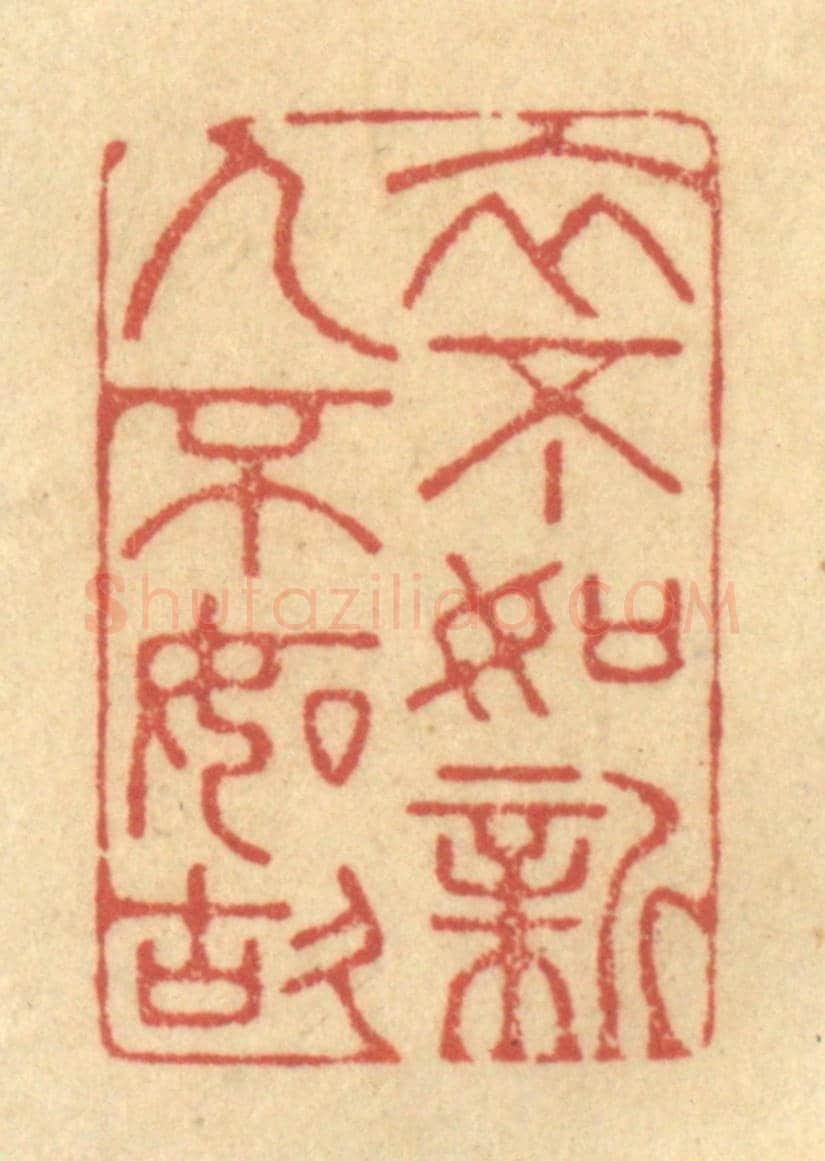 清 金一畴《衣不如新，人不如故》篆刻印章作品