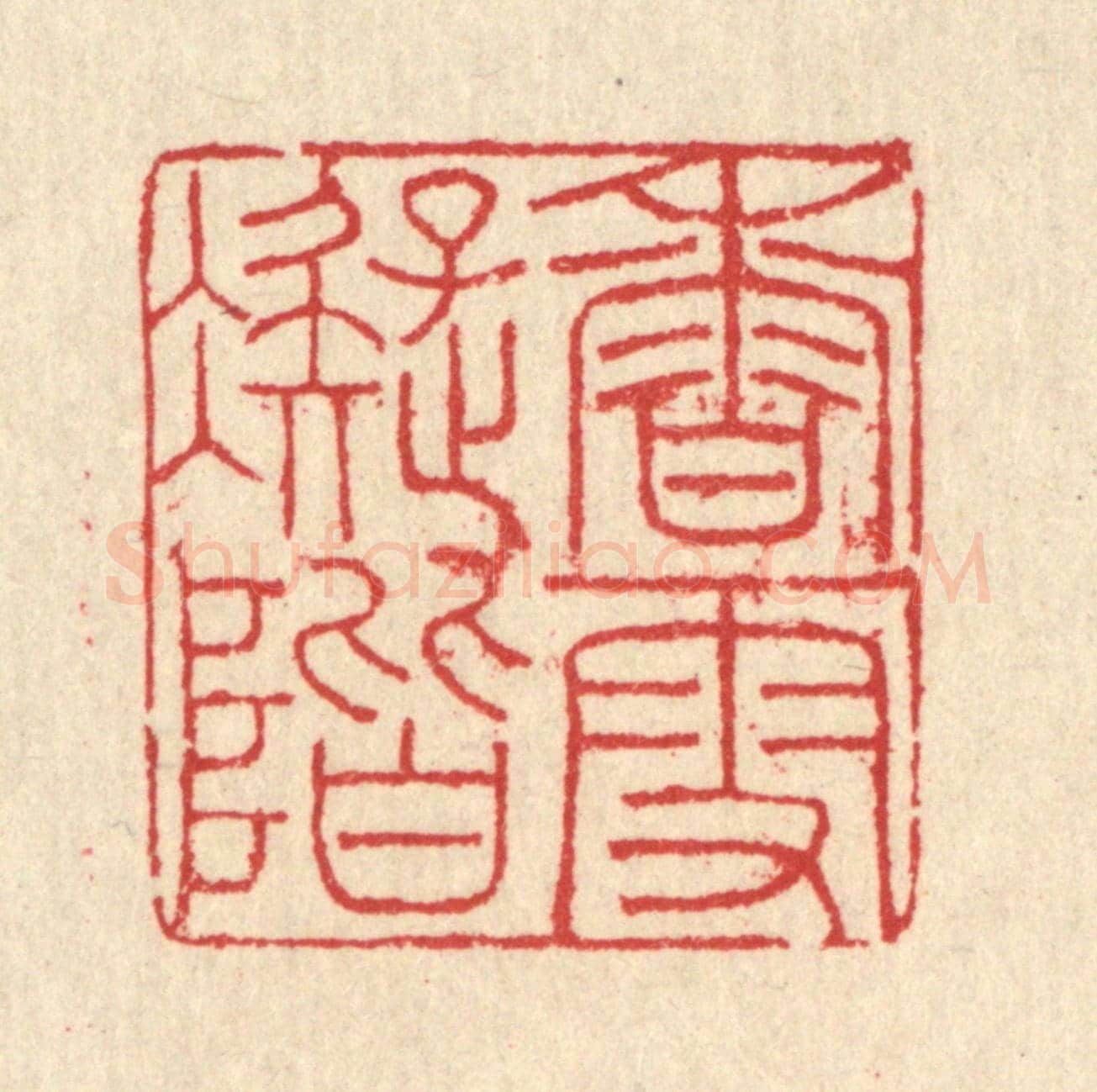 清 汪启淑《香雪凝階》篆刻印章作品