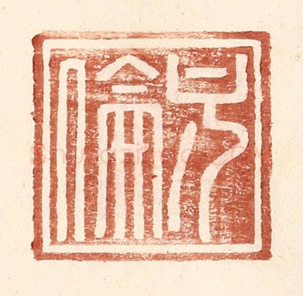 明 王常《方倫》篆刻印章作品