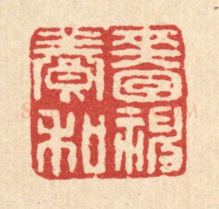 清 刘淳《嗇神養和》篆刻印章作品
