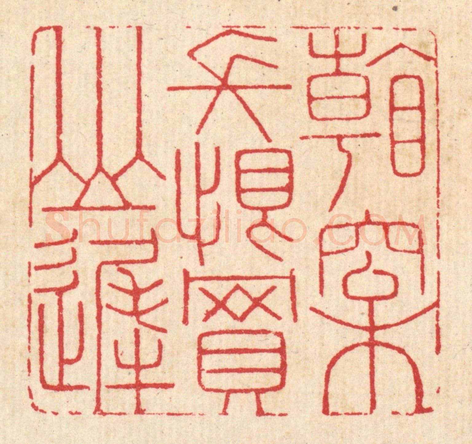 清 汪启淑《看松長恨買山遲》篆刻印章作品