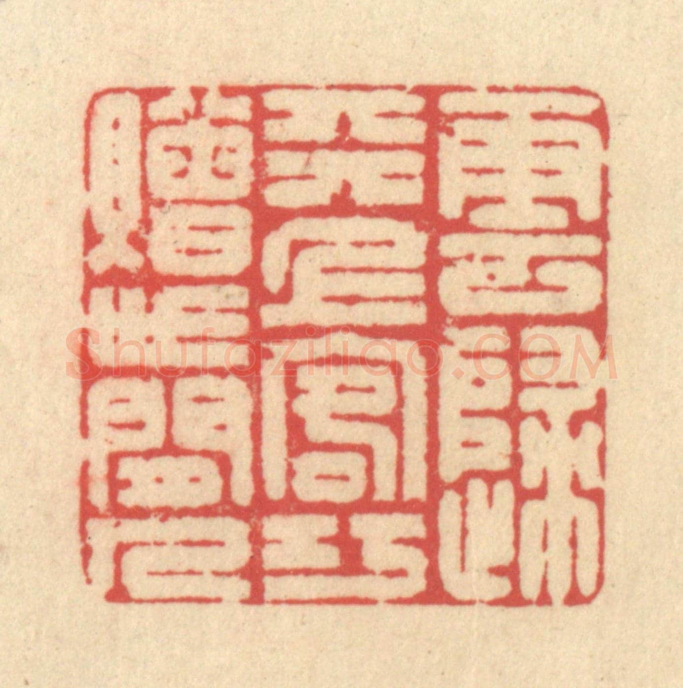 清 释续行《雲歸天上客,巧贈世間人》篆刻印章作品