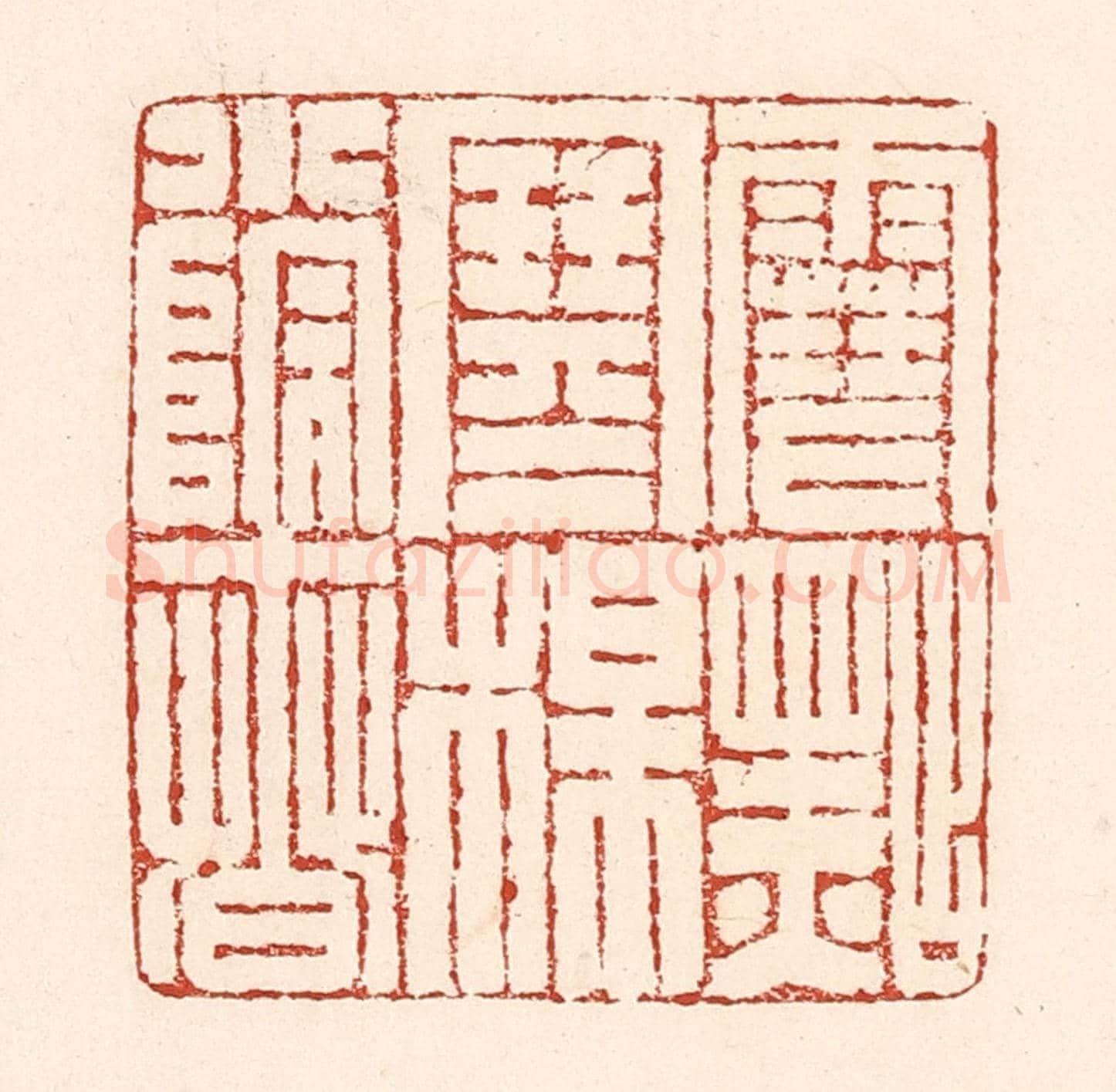 清 陆廷槐《雪點寒梅小院春》篆刻印章作品