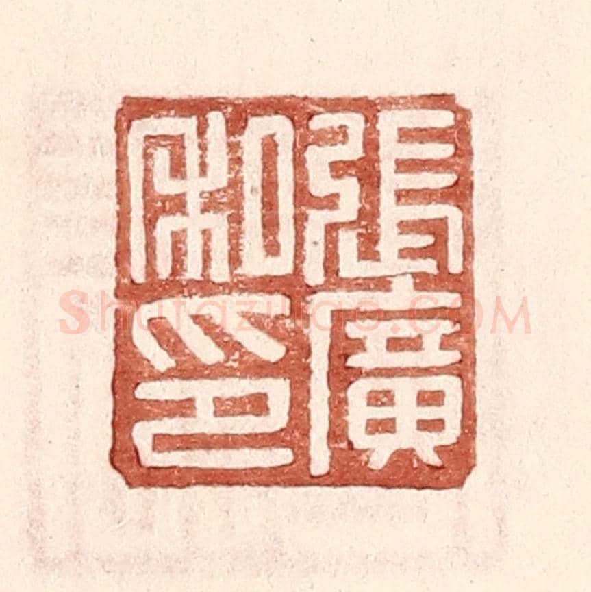 明 王常《張廣私印》篆刻印章作品