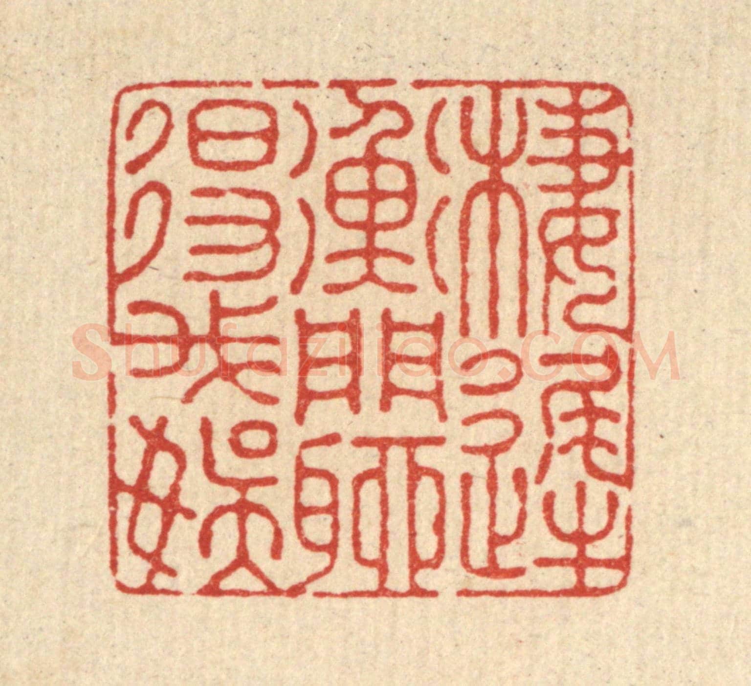 清 汪成《棲遲衡門,聊得我娛》篆刻印章作品