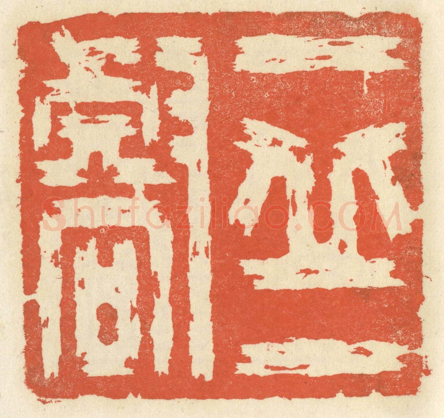 清 祝尧龄《一印一壑》篆刻印章作品
