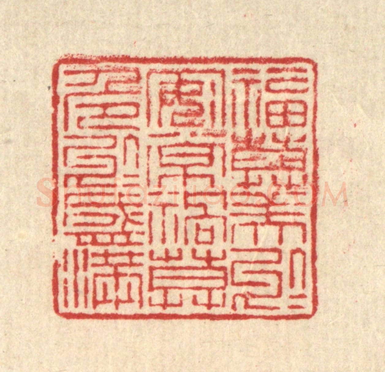 清 吴勛《福莫美於安常,禍莫危於盛滿》篆刻印章作品