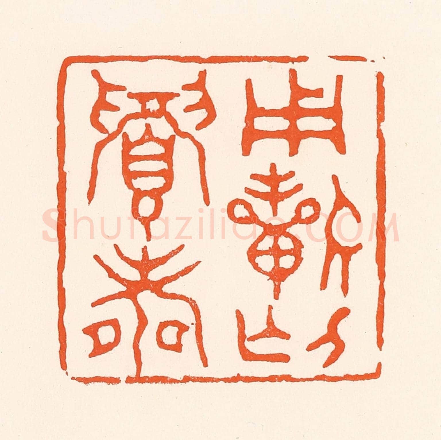 清 吴杰《用祈介眉壽》篆刻印章作品