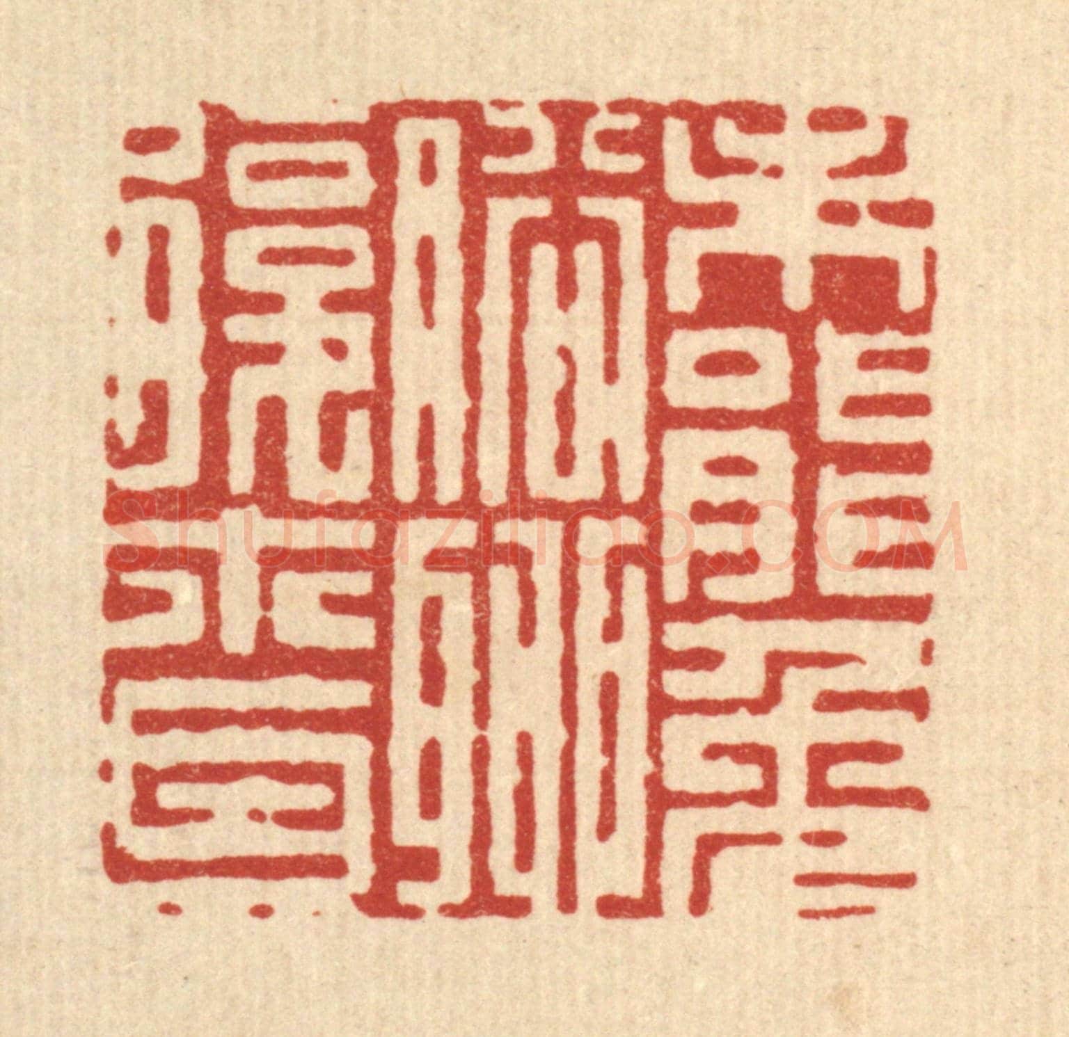 清 徐鼎《未能免俗，聊復爾耳》篆刻印章作品