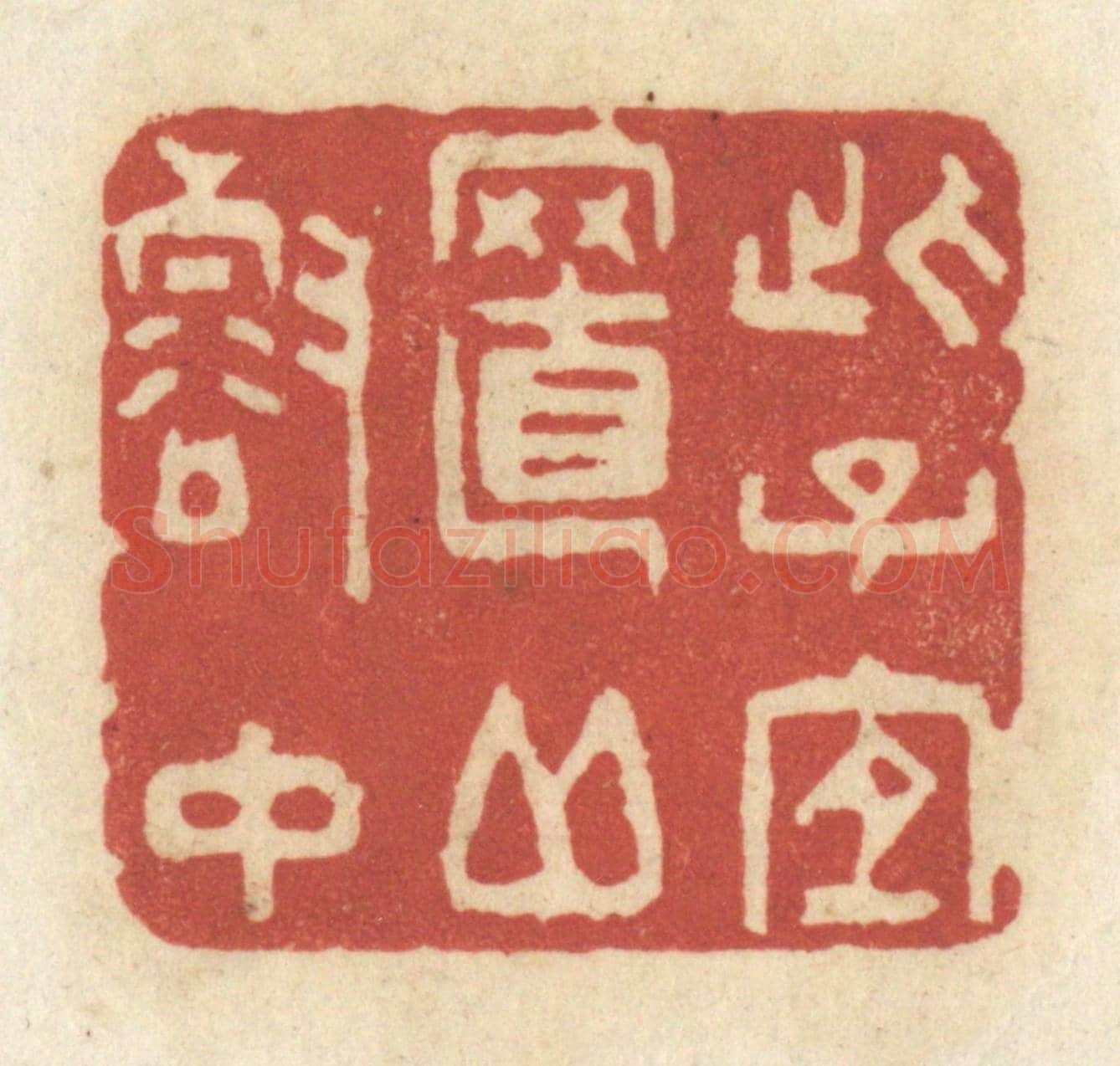 清 黄学圯《此子宜至邱壑中》篆刻印章作品