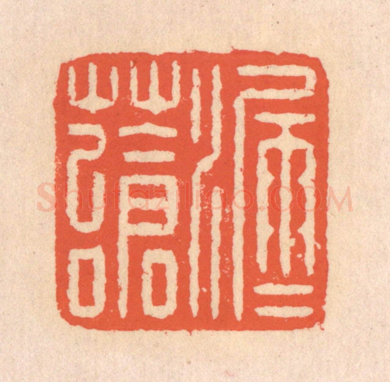 清 翁寿庾《漏雨蒼苔》篆刻印章作品