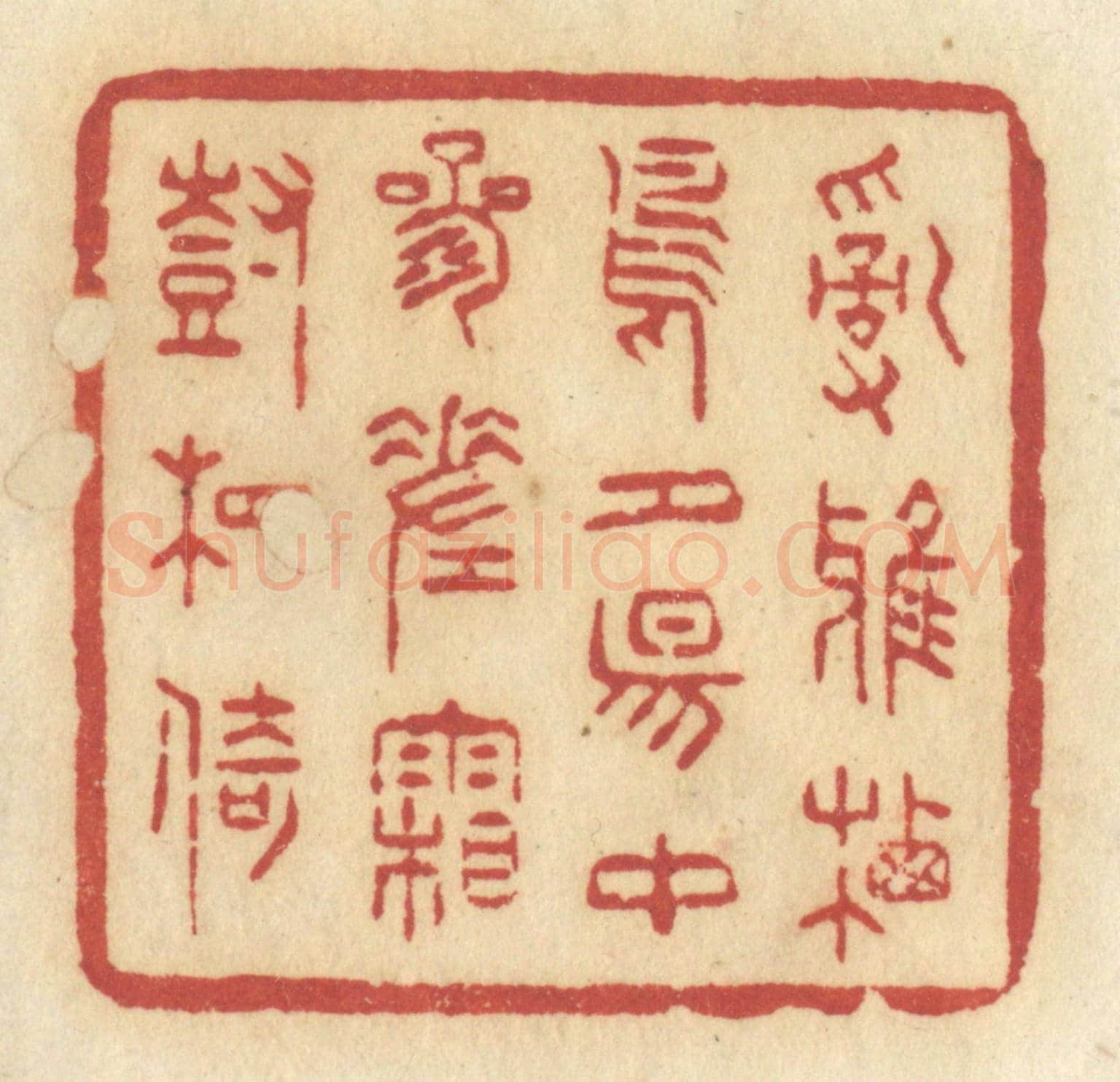 清 许容《亂鴉栖鳥,夕陽中,參差霜樹相倚》篆刻印章作品