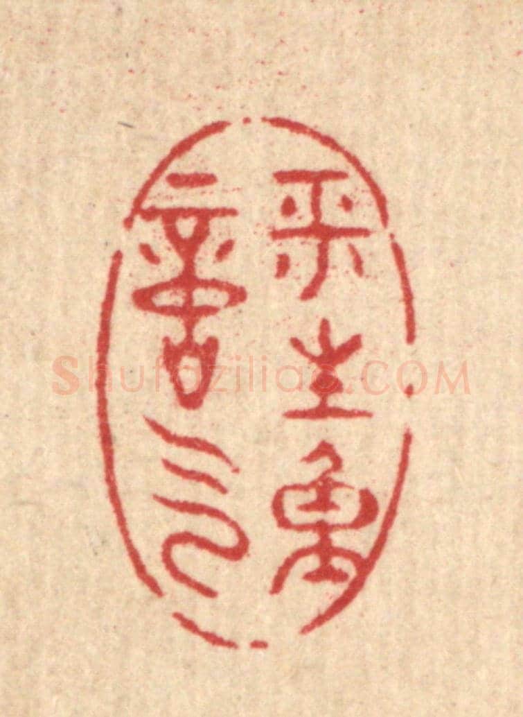 清 黄埙《平生重意氣》篆刻印章作品