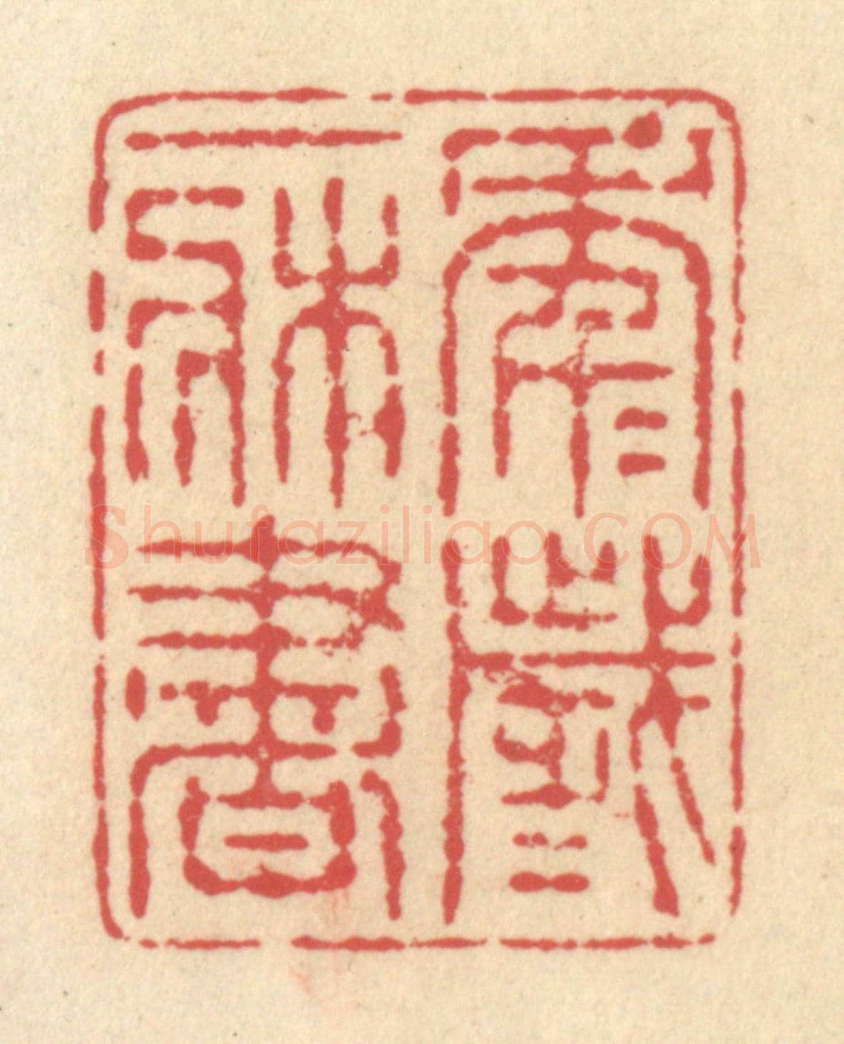 清 释续行《年年歲歲一牀書》篆刻印章作品