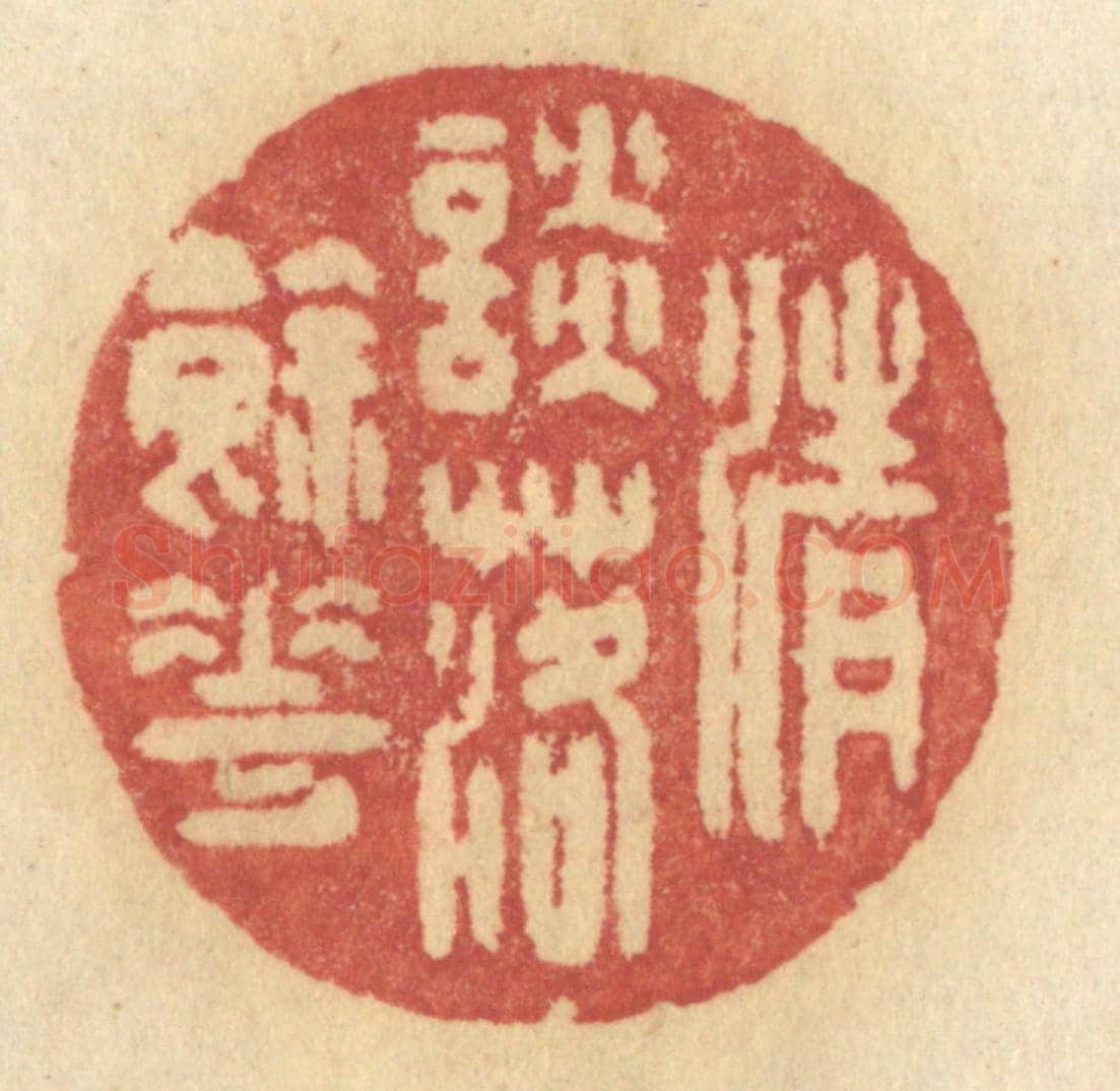 清 许容《清談落餘花》篆刻印章作品