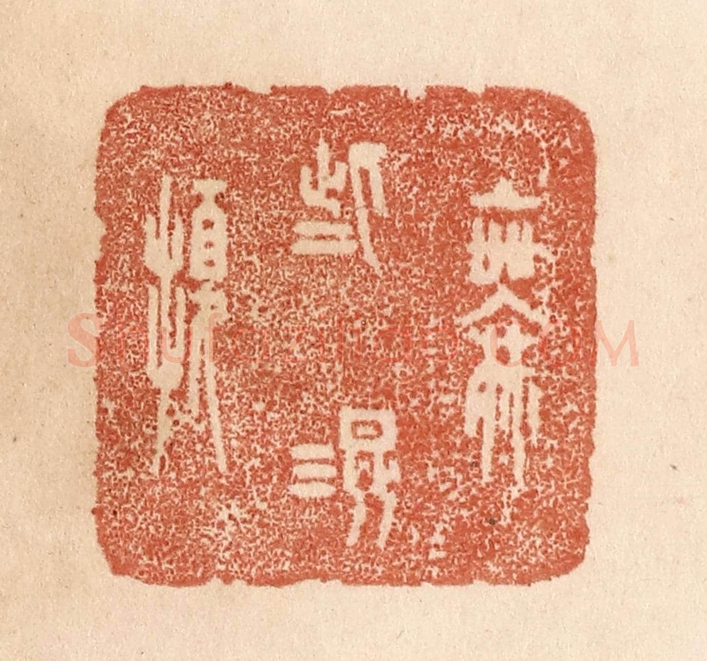清 贾永《無些混擾》篆刻印章作品