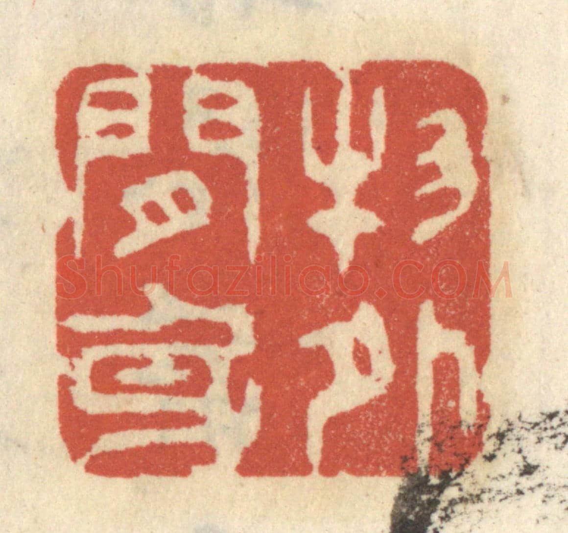 清 王睿章《物外閒身》篆刻印章作品