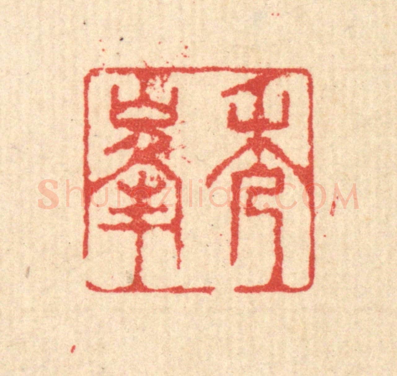 清 汪启淑《秀峯》篆刻印章作品