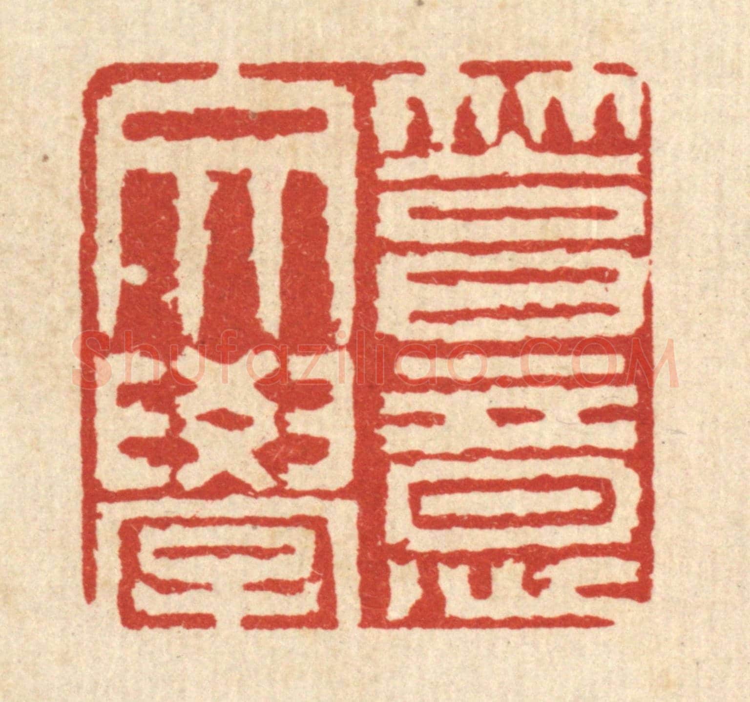 清 程元鼎《篤意文學》篆刻印章作品