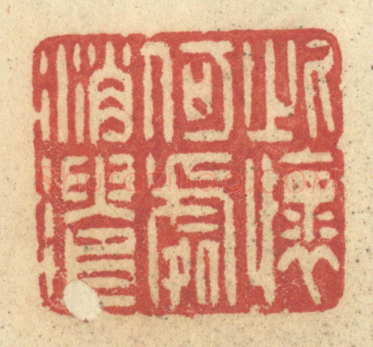 清 许容《此懷何處消遣》篆刻印章作品