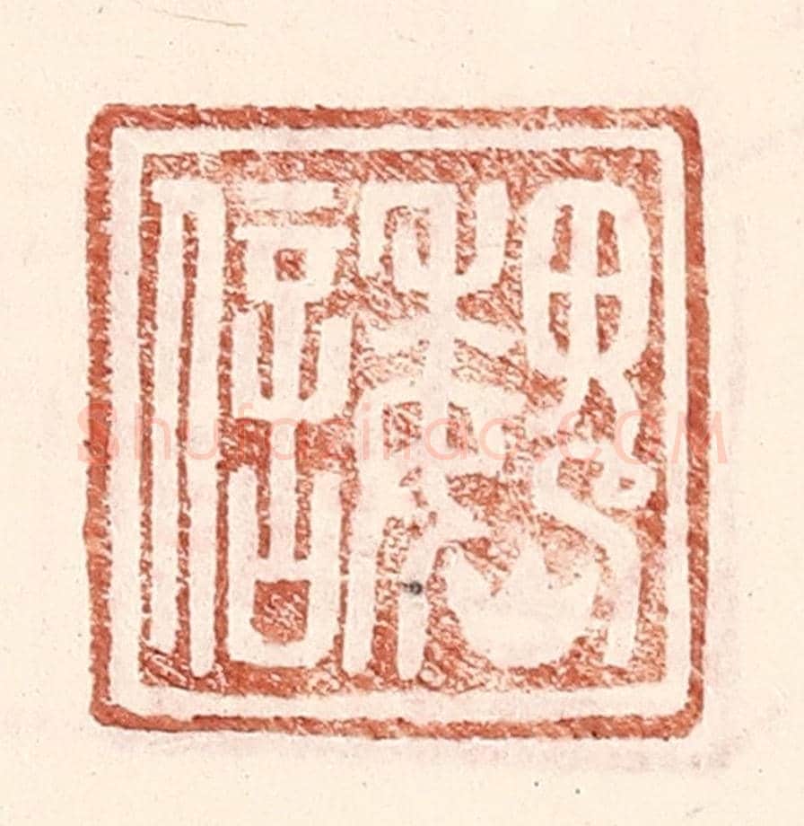 明 王常《魏信》篆刻印章作品