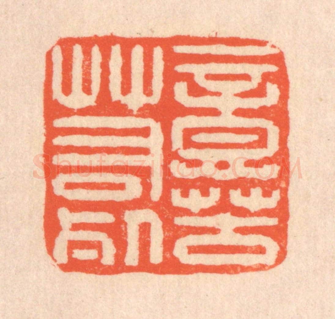 清 翁寿庾《意苦若死》篆刻印章作品