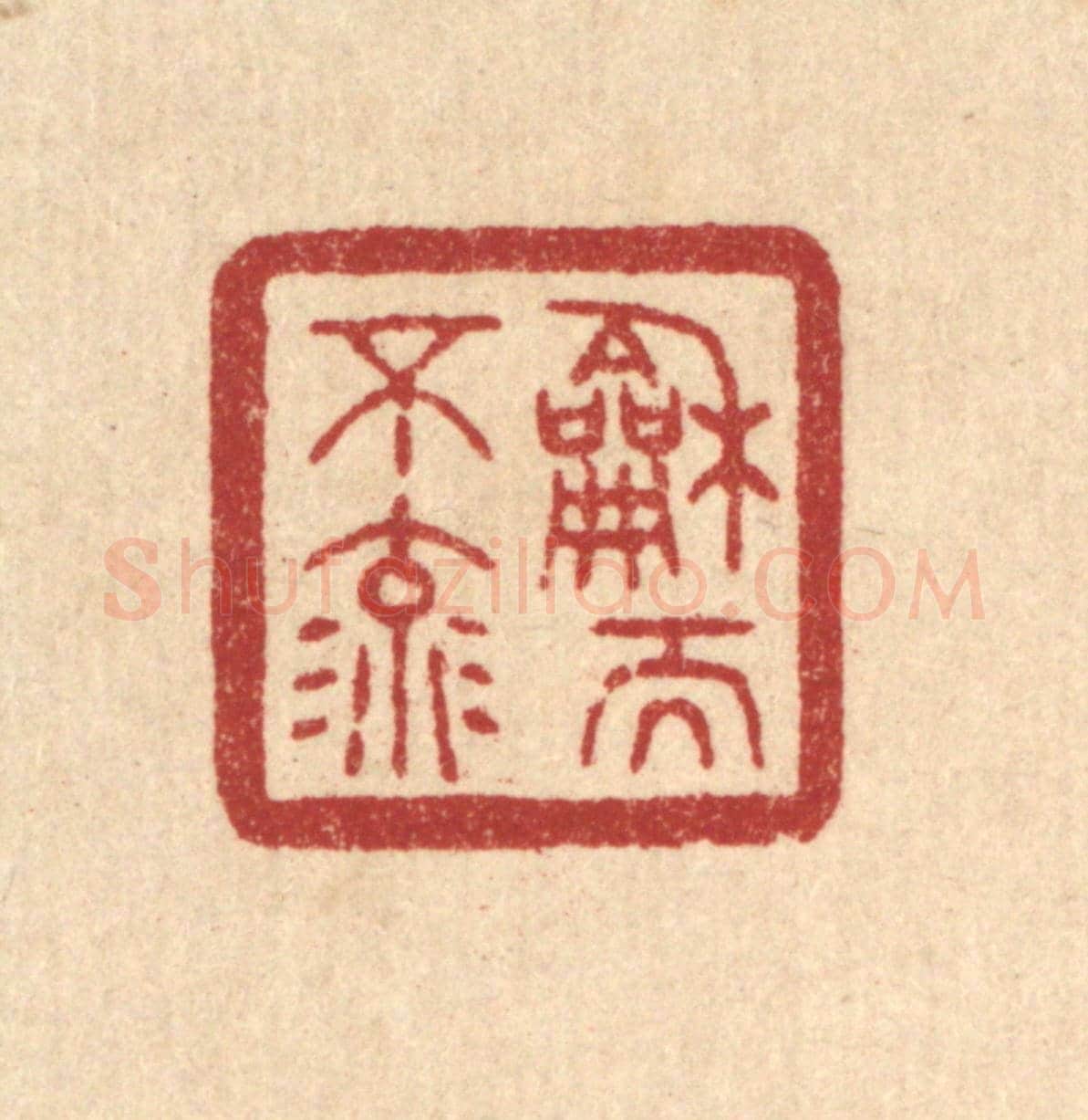 清 唐材《和而不流》篆刻印章作品