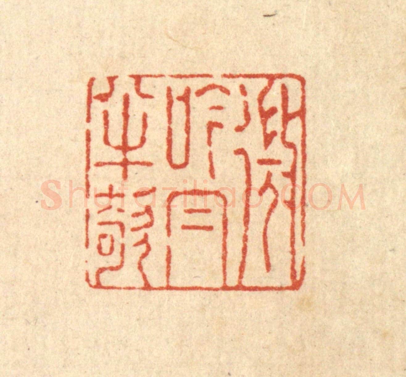 清 强行健《微吟㡌半欹》篆刻印章作品