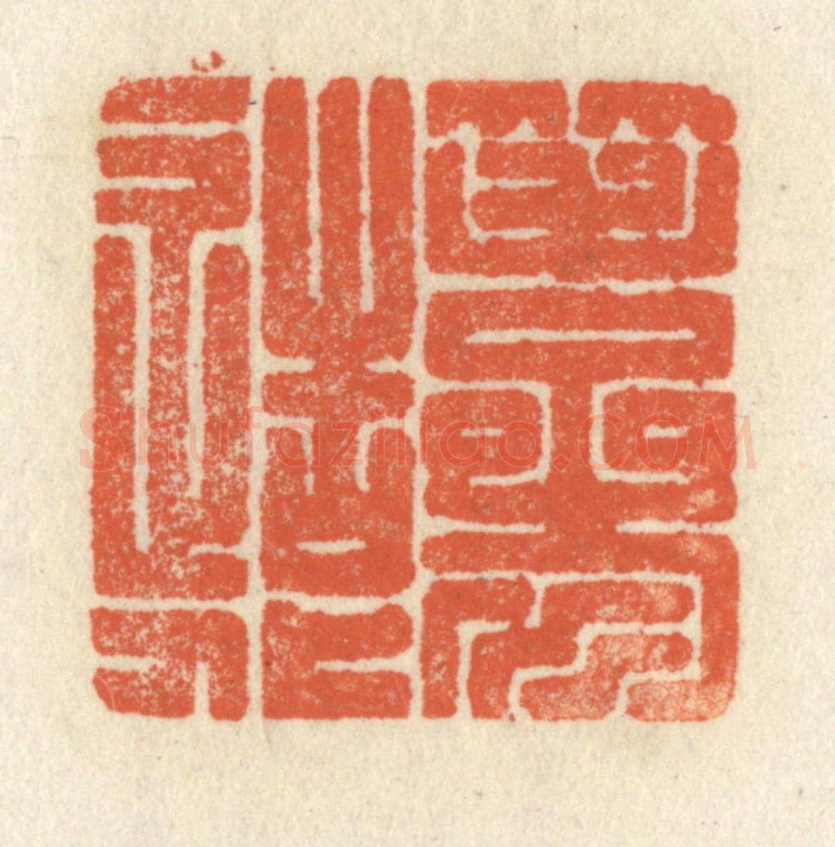 清 祝尧龄《筆參造化》篆刻印章作品