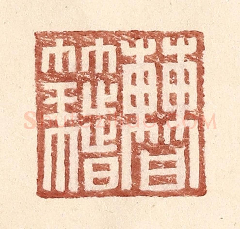 明 王常《曹籍》篆刻印章作品