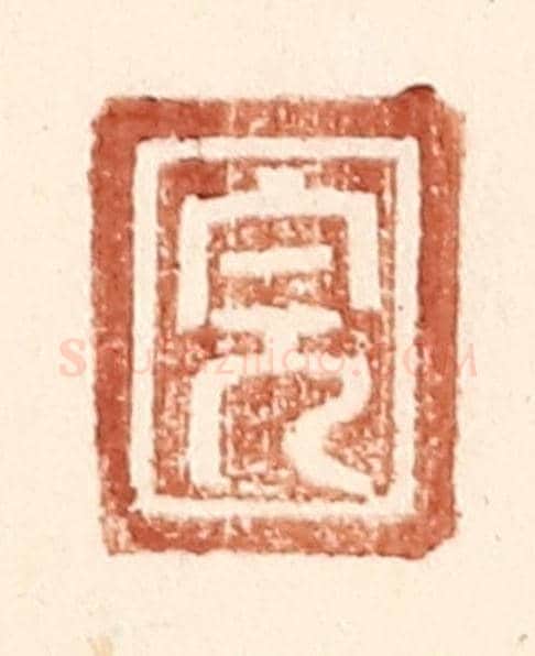明 王常《完》篆刻印章作品