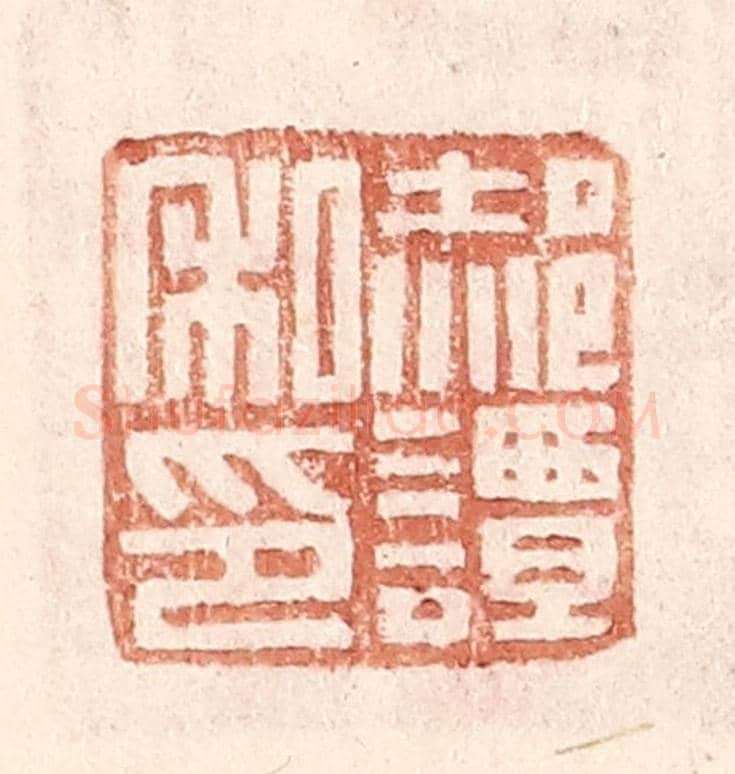 明 王常《郝譚私印》篆刻印章作品
