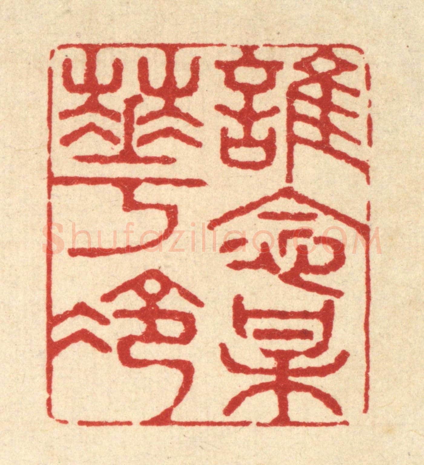 清 金镠《誰念梅花冷》篆刻印章作品