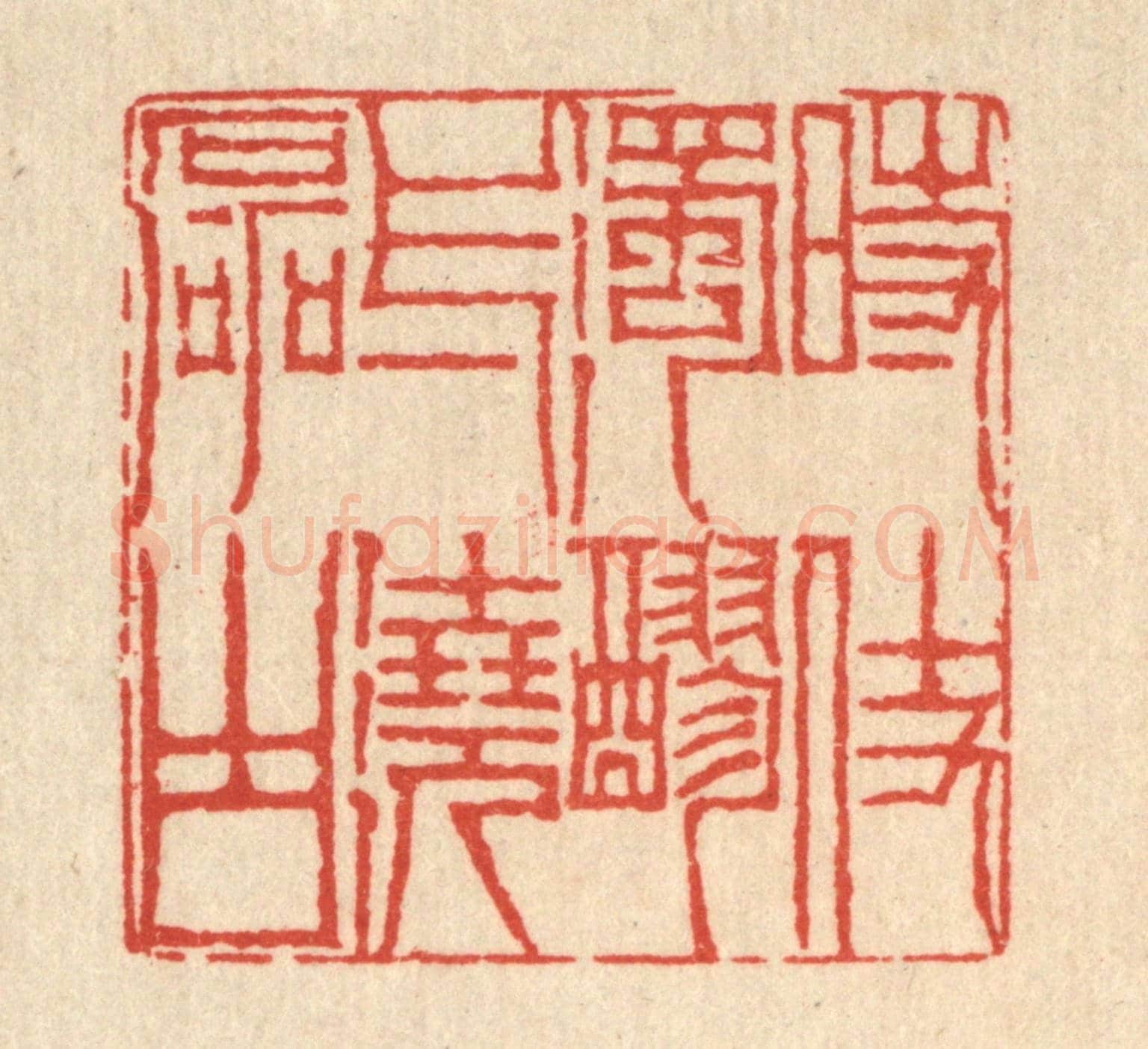 清 陈錬《時仗濁醪,一澆磊塊》篆刻印章作品