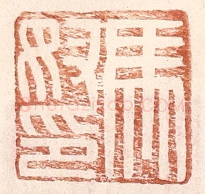 明 王常《馬奴印》篆刻印章作品