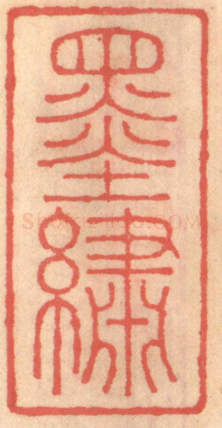 明 吴迥《墨繡》篆刻印章作品