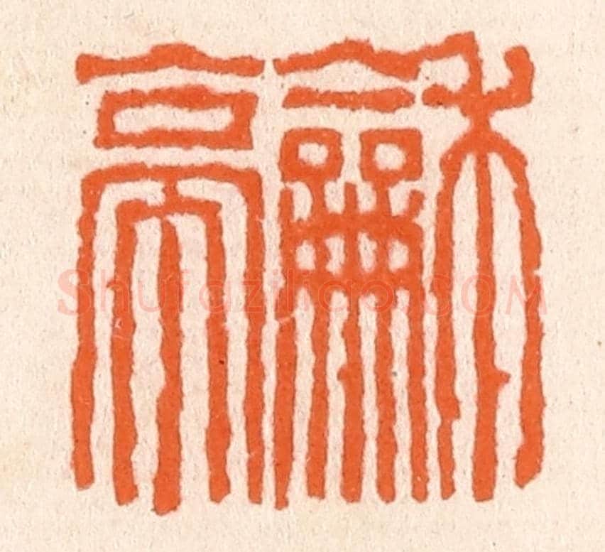 清 滨村立平《和亭》篆刻印章作品