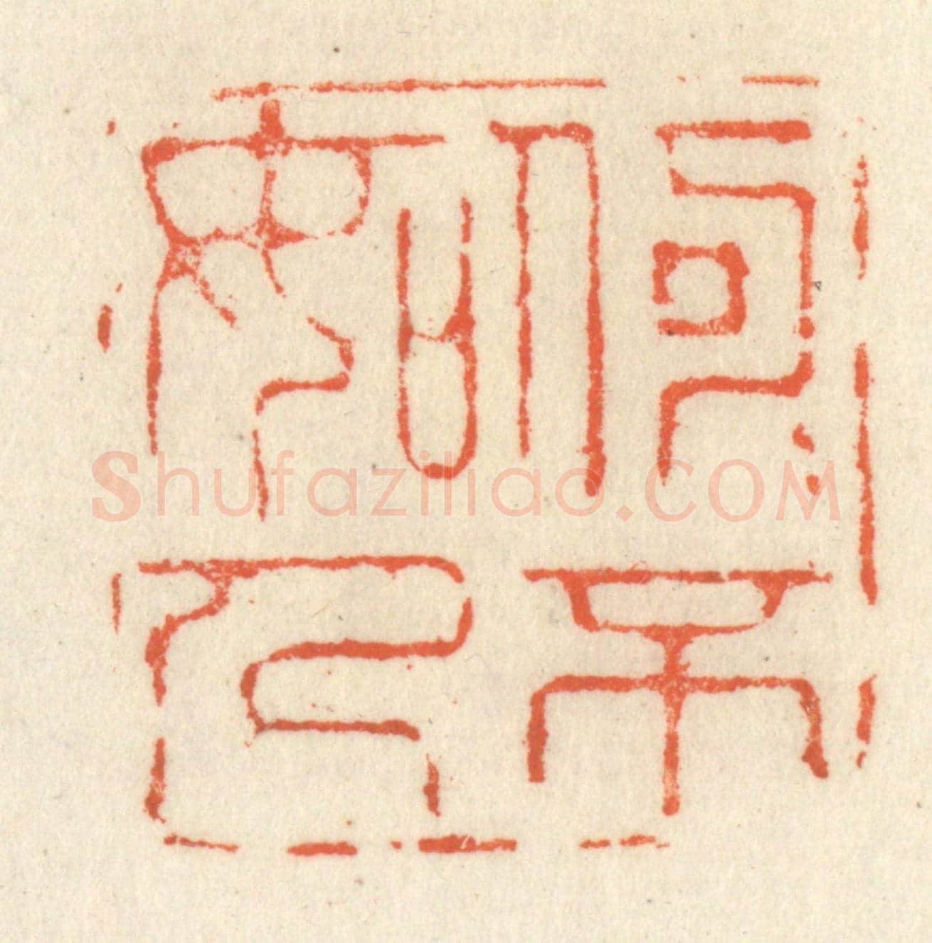 清 祝尧龄《何可不如人》篆刻印章作品