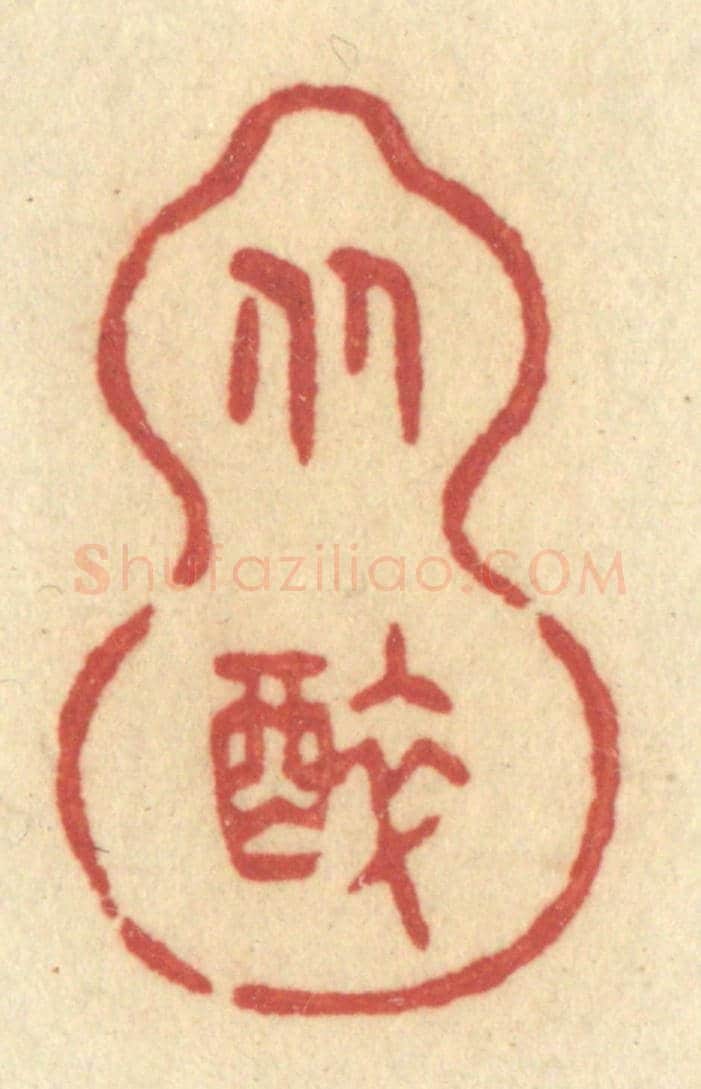清 许容《從醉》篆刻印章作品