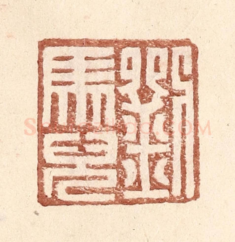 明 王常《劉馬兒》篆刻印章作品