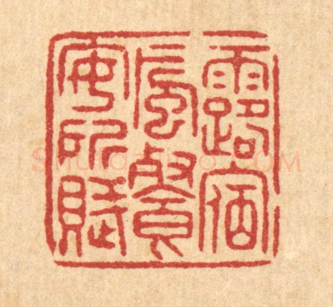 清 唐材《露宿風餐安所賦》篆刻印章作品