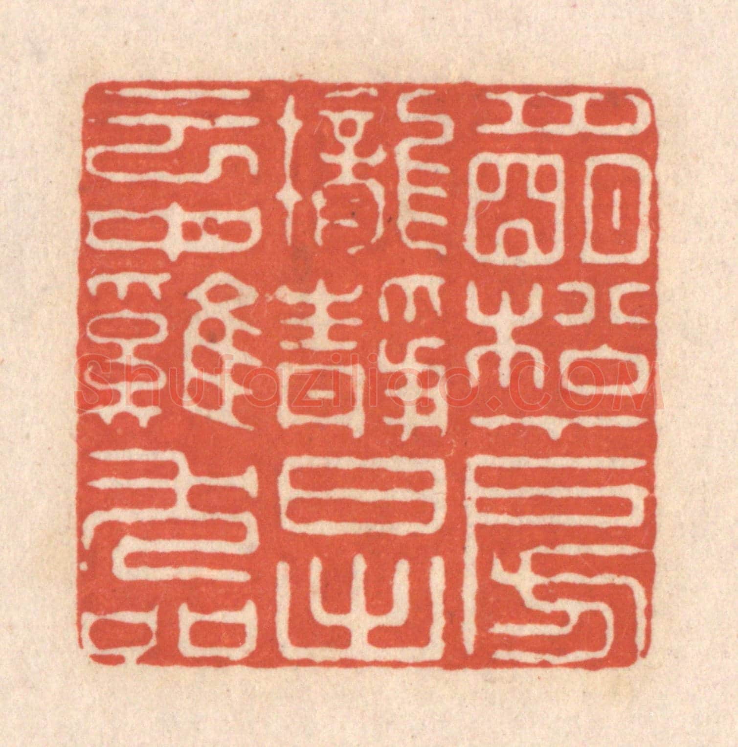 清 顾浩《月明松下房櫳靜，日出雲中雞犬喧》篆刻印章作品