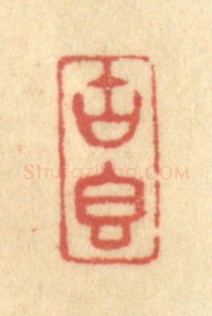 清 金一畴《古香》篆刻印章作品