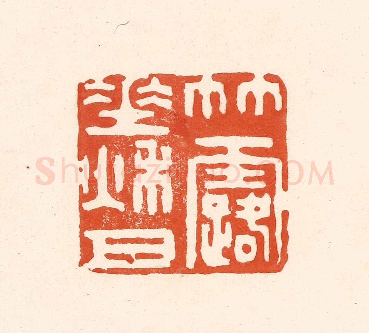 清 王俊《竹露垂秋月》篆刻印章作品