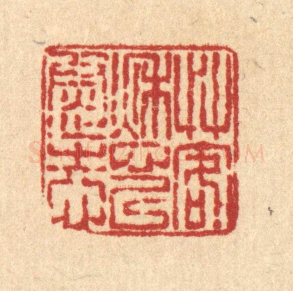 清 梅德《艸客愁以慰志》篆刻印章作品