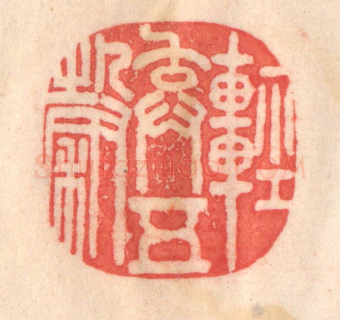 清 程得寿《輕棄五穀》篆刻印章作品